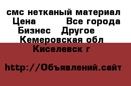 смс нетканый материал › Цена ­ 100 - Все города Бизнес » Другое   . Кемеровская обл.,Киселевск г.